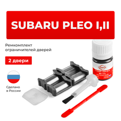 Ремкомплект ограничителей дверей Subaru PLEO RA; RV (2 двери, тип 5) 1998-2017