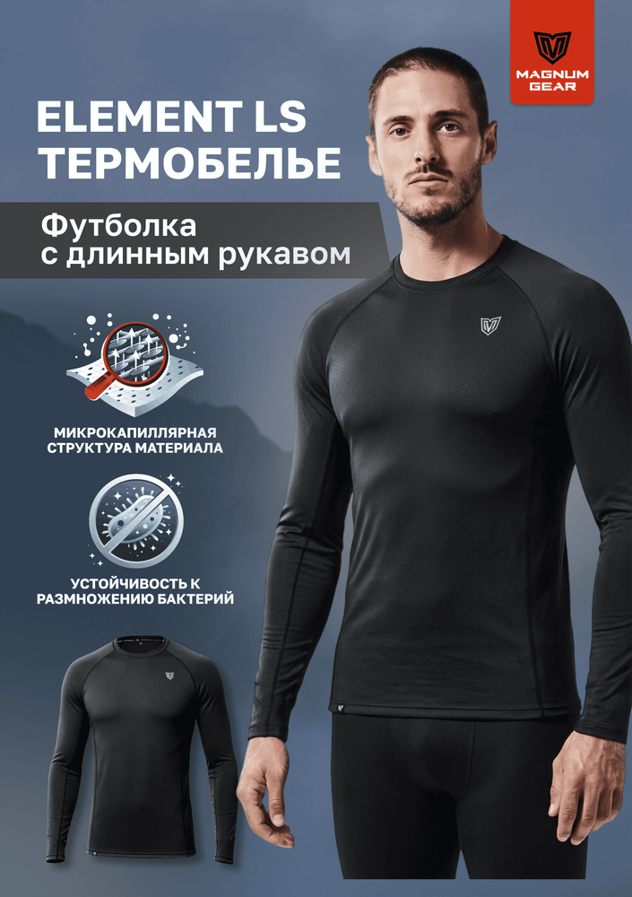 Термобелье ELEMENT LS  МАГНУМ лонгслив черный