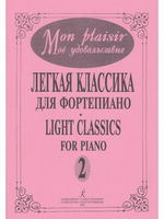 Mon plaisir. Популярная классика в легком переложении для фортепиано. Выпуск 2