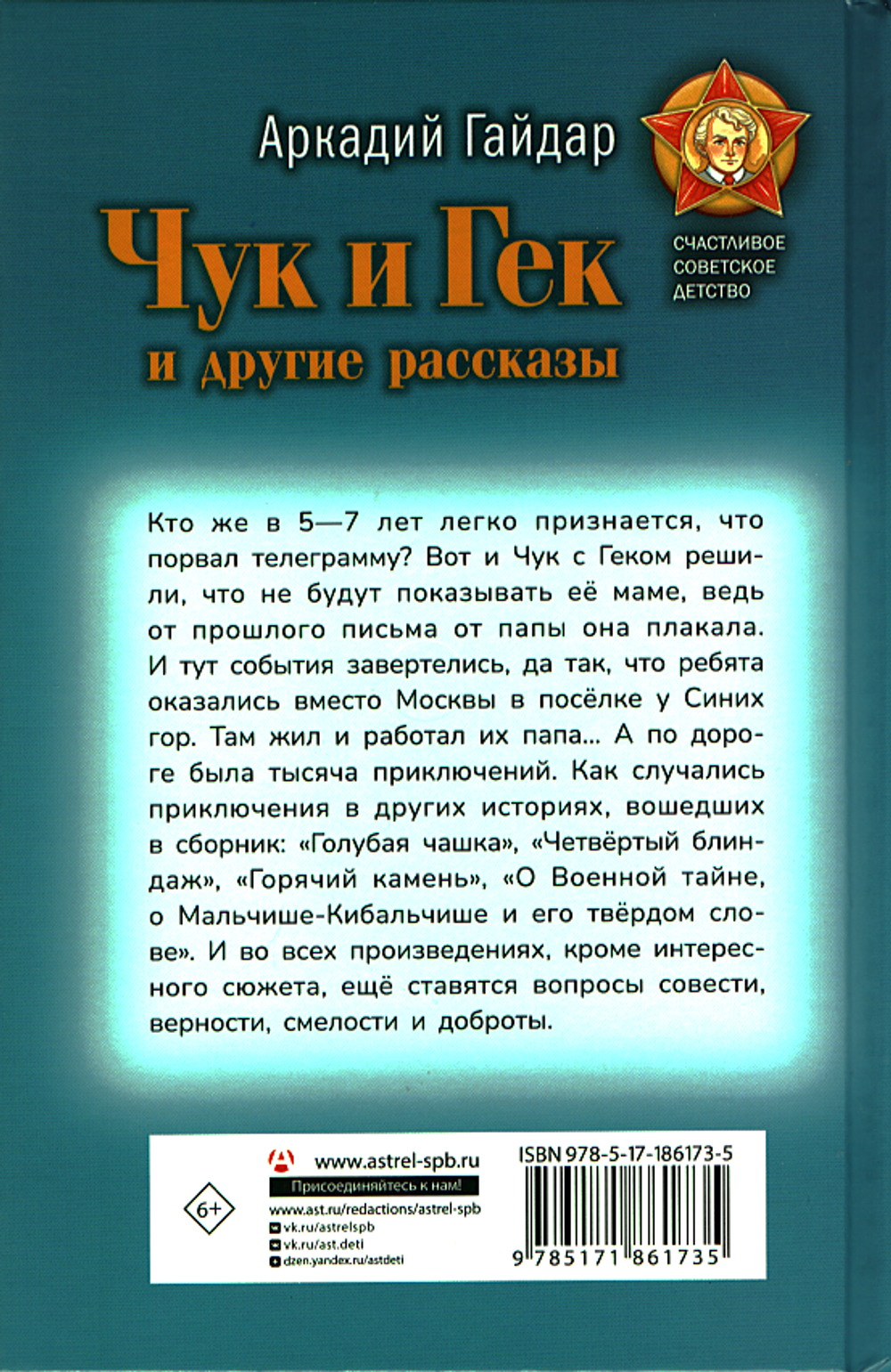 Чук и Гек и другие рассказы