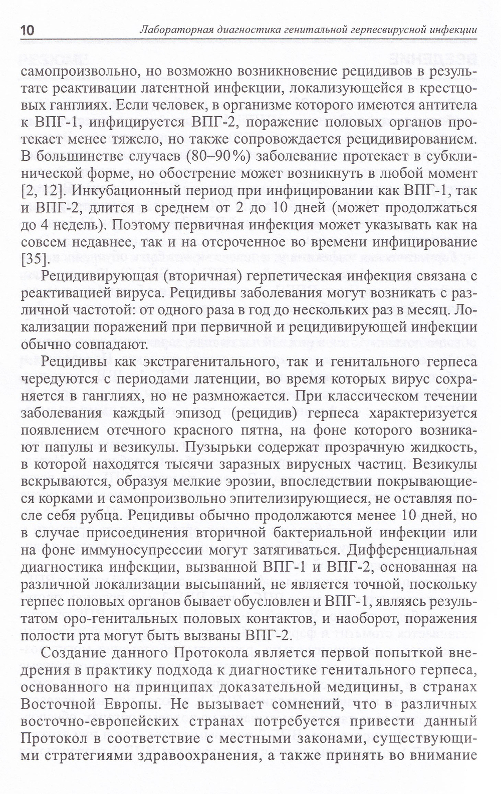 Лабораторная диагностика генитальной герпесвирусной инфекции: методические рекомендации