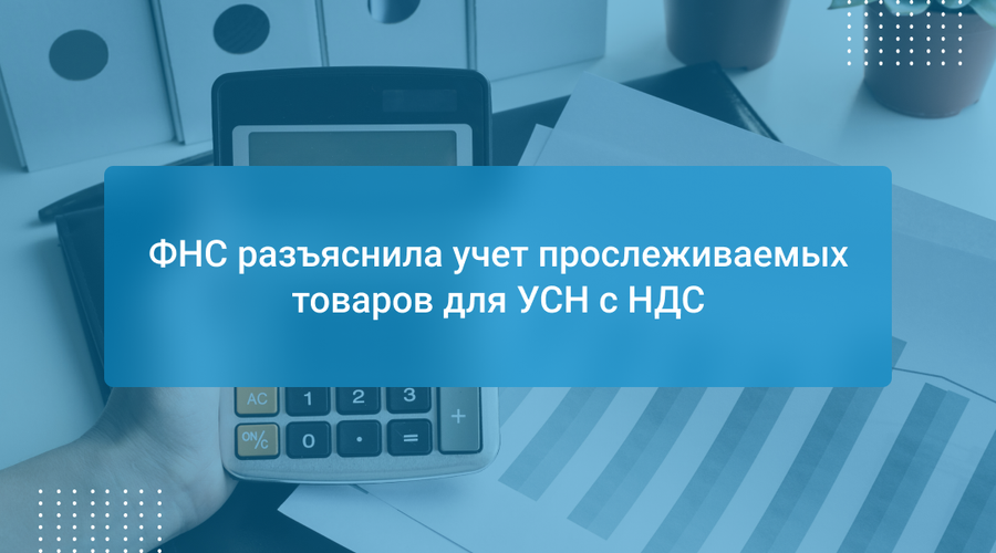 ФНС разъяснила учет прослеживаемых товаров для УСН с НДС