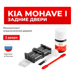 Ремкомплект ограничителей дверей KIA MOHAVE (I) HM (Задние двери, тип 19) 2008-2020