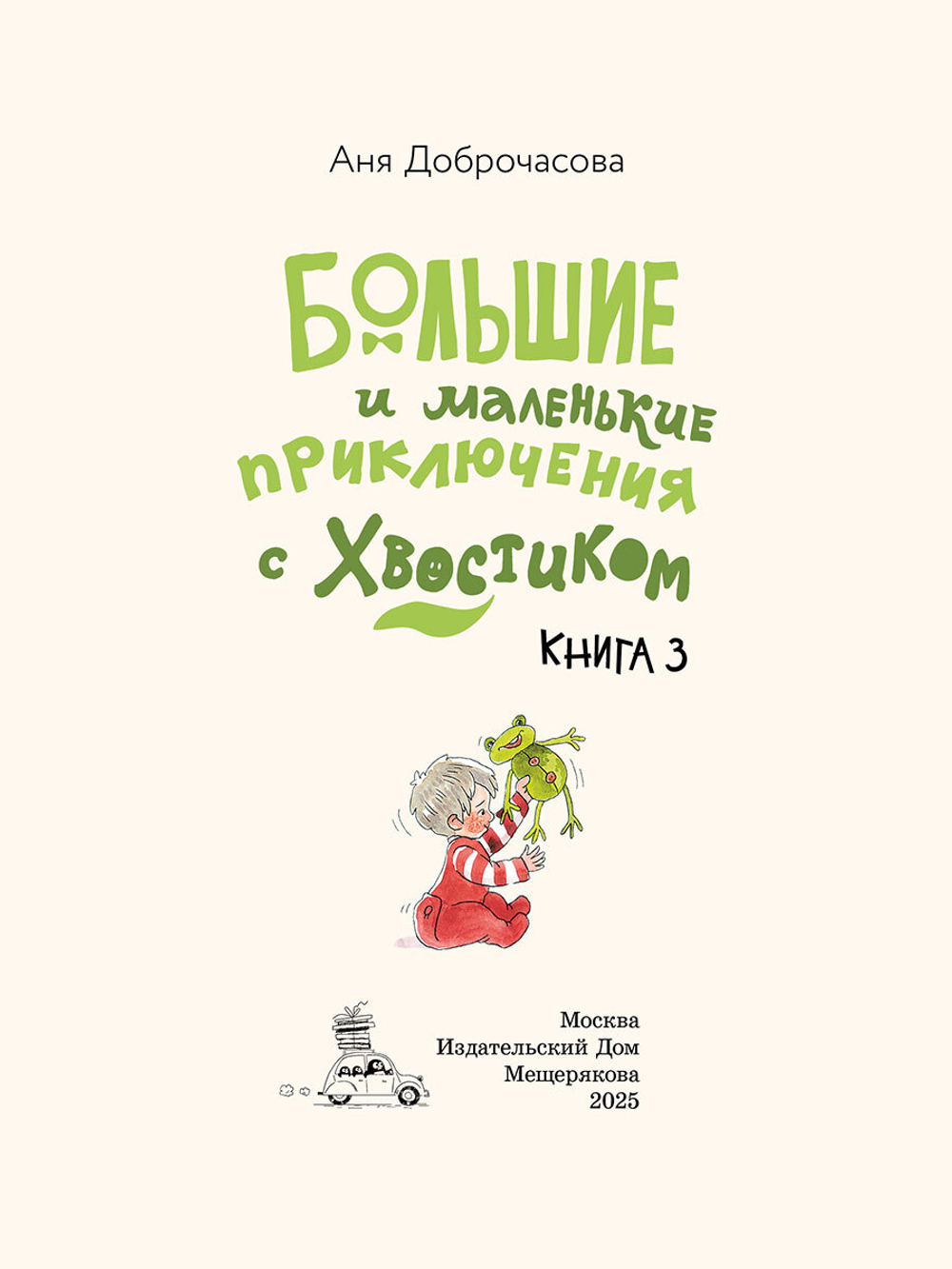 Большие и маленькие приключения с Хвостиком. Книга 3