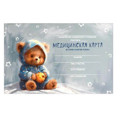 Медицинская карта. История развития ребенка. Форма 112/у. А5 96л. "Мишка в пижамке" тв.переплёт, мат