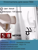 Уплотнитель для окон ПВХ, утеплитель для окон, белый, 50м