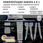 EXEED LX (2022) - комплект защитных пленок 6 в 1. Пленка защитная ControlTek HYBRID со слоем TOP COAT. Толщина: 6 mil. (175 мкм.)