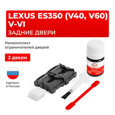 Ремкомплект ограничителей дверей Lexus ES350 (V40, V60) 4#; 6# (задние двери, тип 1) 2006-2017