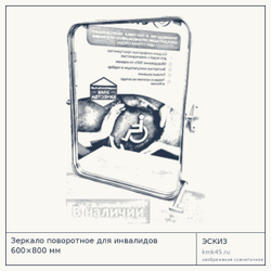 Эскиз: Зеркало поворотное для инвалидов 600×800 мм