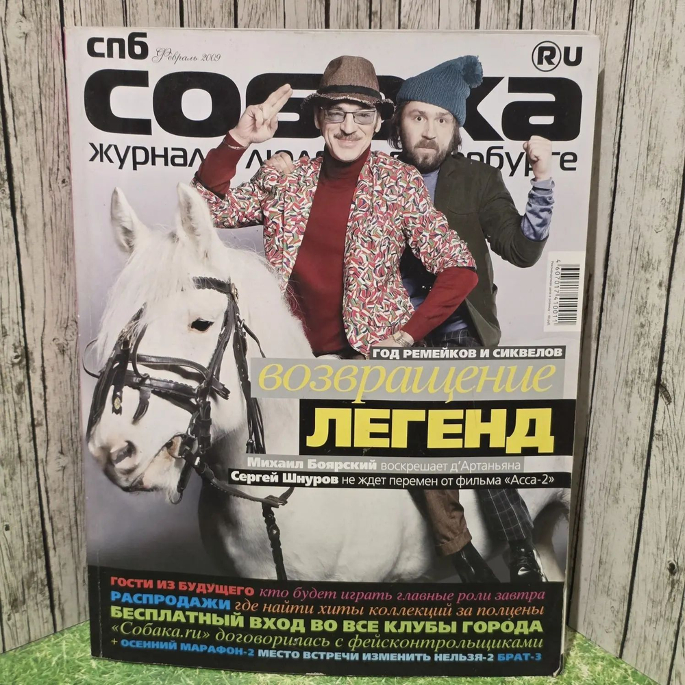 Журнал Собака.Февраль 2009г.