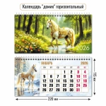 Календарь-домик горизонтальный 2026 символ года Кони на природе