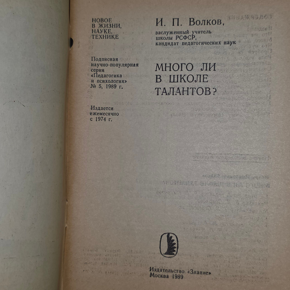 Книга "Много ли в школе талантов?"