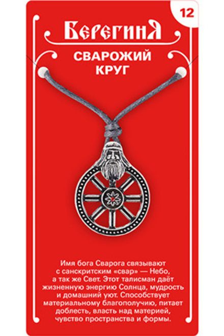 Амулет защитный  «Сварожий Круг», материал - олово