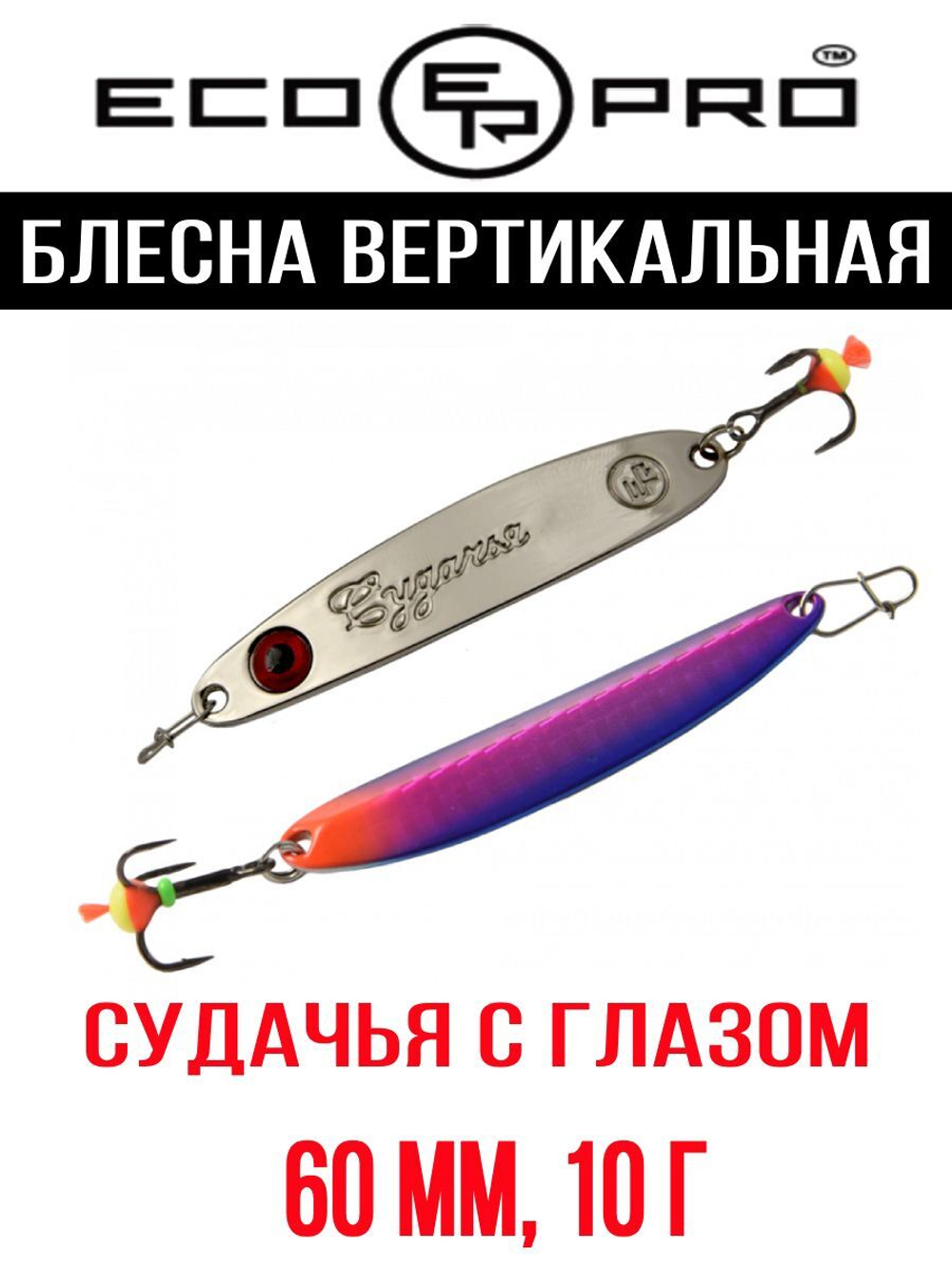 Блесна для рыбалки ECOPRO Судачья с глазом