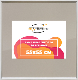 Рамка 55x55 для постера и фотографий