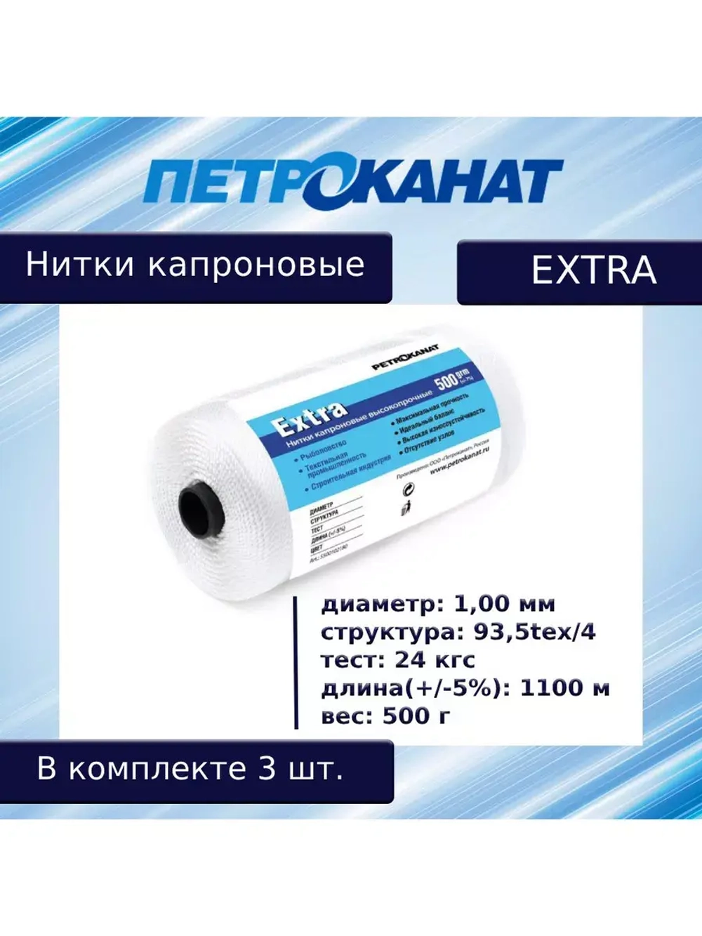 Нитки капроновые (полиамидные) Петроканат Extra, 50 г. 93,5tex*4 (1,00 мм), 120 м, черные, в комплекте 3 шт