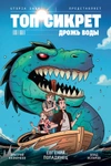 Топ Сикрет: Дрожь воды (Лимитированная обложка)