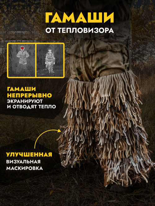 Маскировочные гамаши от тепловизора