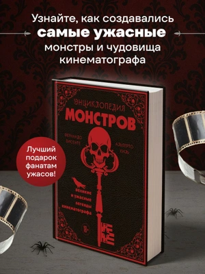 Энциклопедия монстров. Великие и ужасные легенды кинематографа