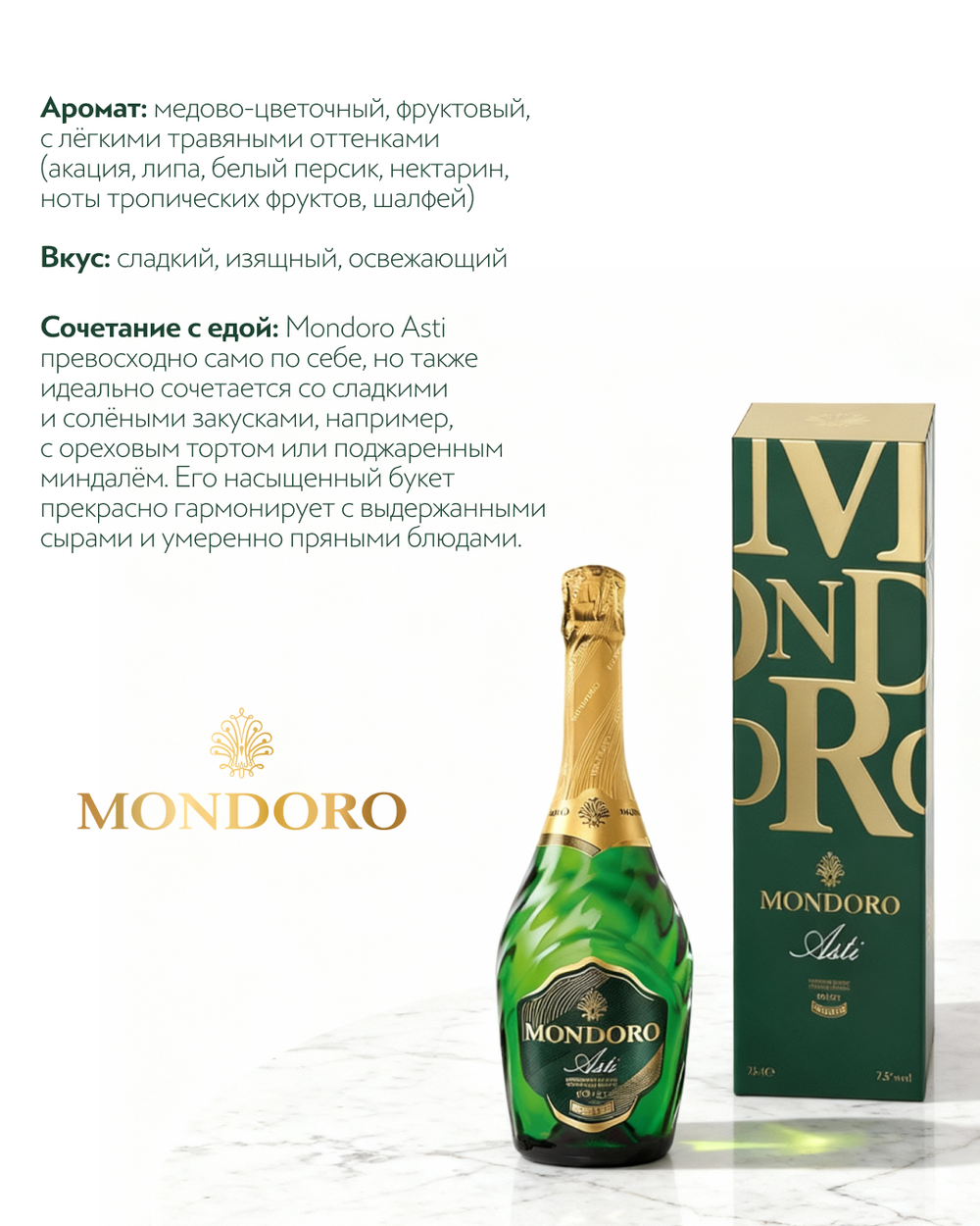 Игристое вино Mondoro, Asti DOCG 0,75 л. В подарочной упаковке