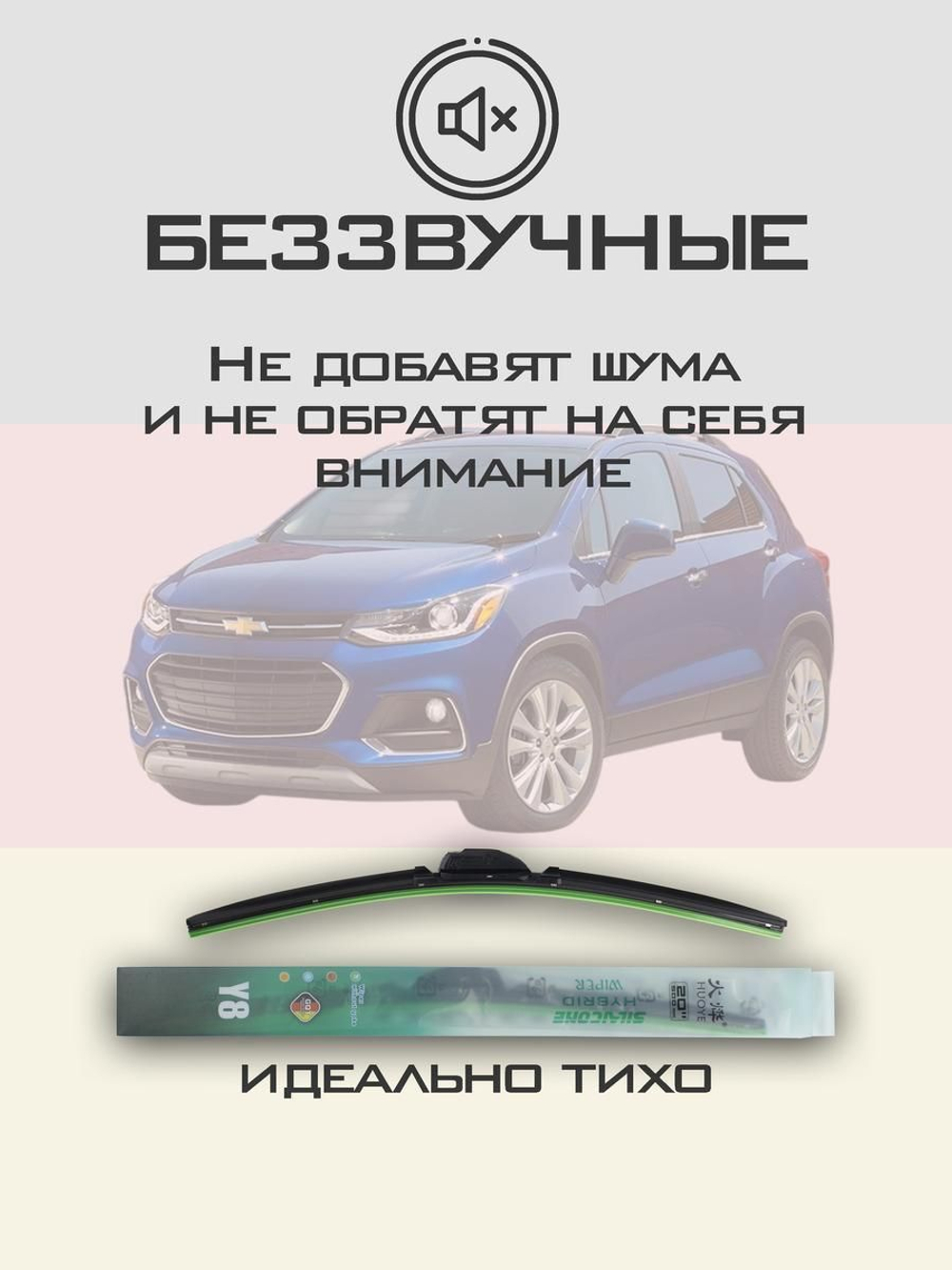Щетки стеклоочистителя HUOYE Y8 650/350 мм на Chevrolet Trax | Push button