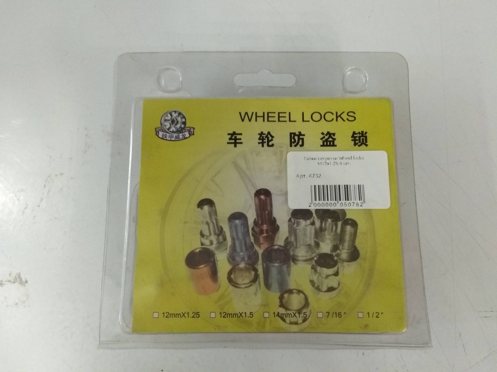 Гайки секретки Wheel locks М12х1.25 4 шт. (д13ш13в4) вес 0,300