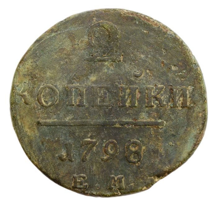 2 копейки 1798 ЕМ Павел