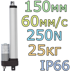 Актуатор линейный IP66 12V-150мм-60мм/с-25кг
