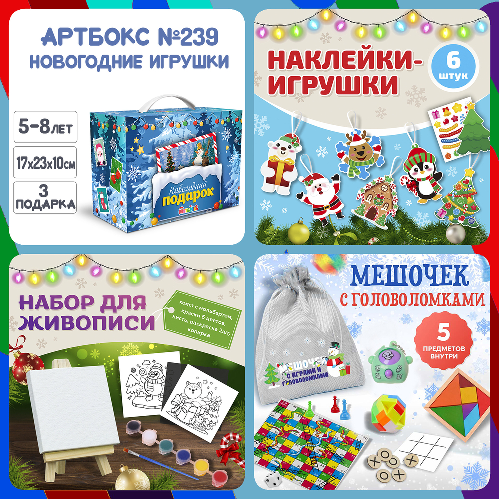 Артбокс №239 "Новогодние игрушки" (5-8 лет) из 3 подарков