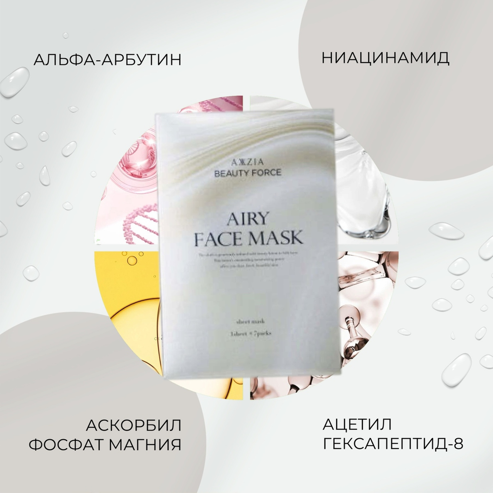 Маска на шелковой основе для комплексного ухода AXXZIA Beauty Force Airy Face Mask