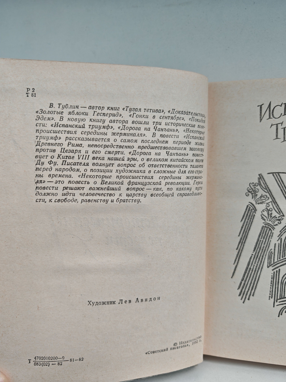 Испанский триумф: Исторические повести