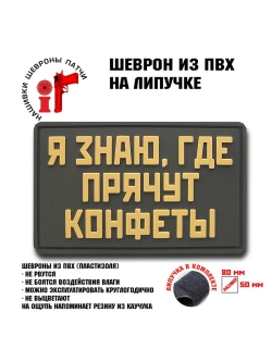 Шеврон на липучке Я знаю где прячут конфеты