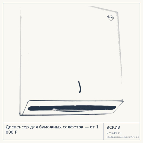 Диспенсер для бумажных салфеток — от 1 000 ₽