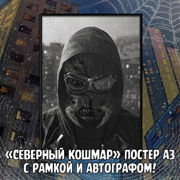 Северный Паук Краудфандинг