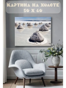 Картина на стену 40 X 50 Белый песок