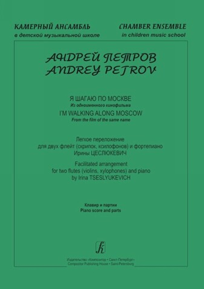 Я шагаю по Москве (из одноим. к/ф). Легкое переложение для 2-х флейт (скрипок, ксилофонов) и фортепиано. Клавир и партии