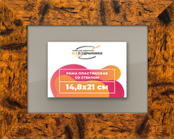 Рамка 14,8x21 для постера и фотографий
