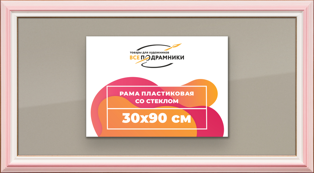 Рамка 30x90 для постера и фотографий