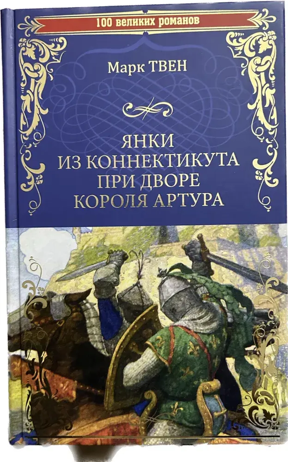Книга Янки из Коннектикута при дворе короля Артура Твен Марк
