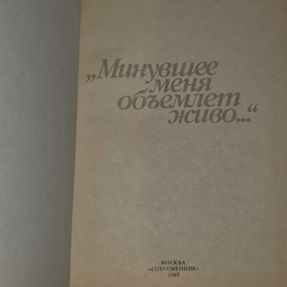 Минувшее меня объемлет живо...