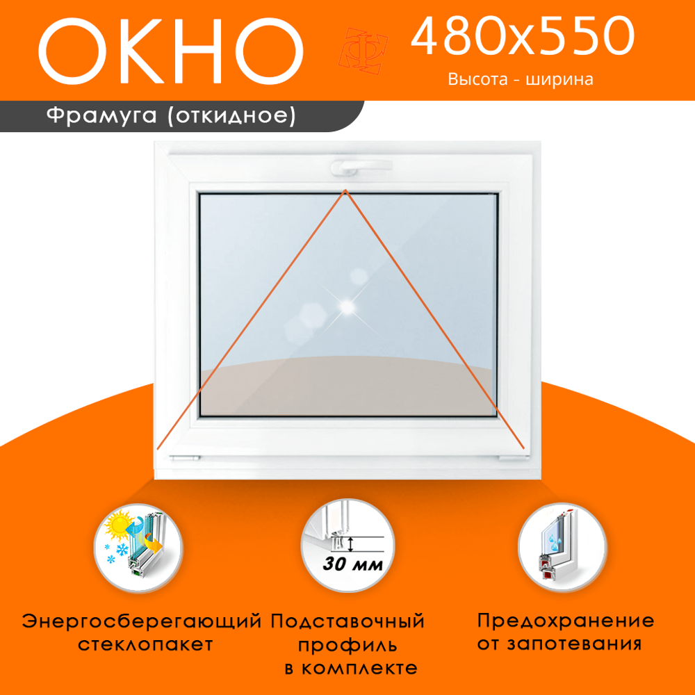 Пластиковое окно 480 х 550 фрамуга (форточка) ТермА Эко