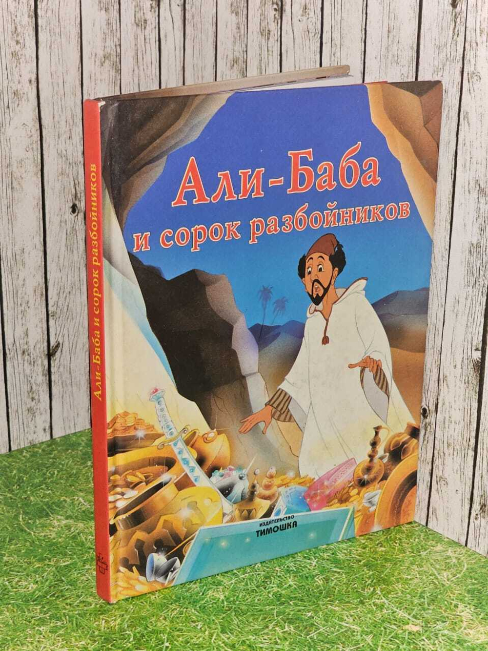 Али-Баба и сорок разбойников. Стефанович И.