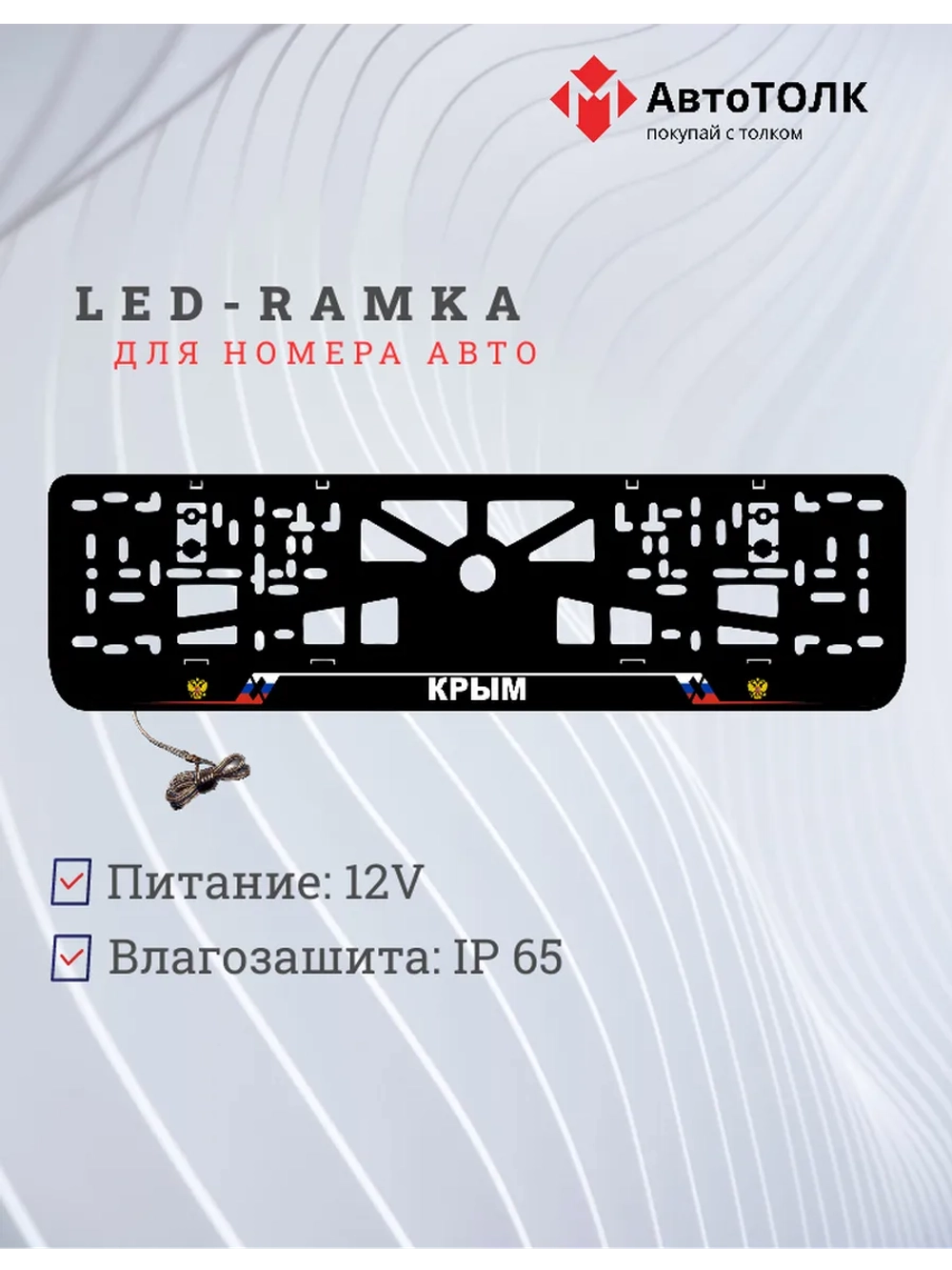 LED рамка. Крым.