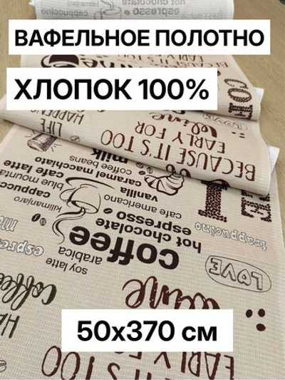 3.7м. Вафельное полотно для шитья, 100% хлопок, плотн- 175, шир.-50 см, отрез 50 х370 смТкань хлопчатобумажная полотенечная арт. 60