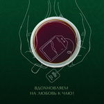 Чай "Ahmad Tea", Чай Английский завтрак, пакетики с ярлычками в конвертах из фольги,100х2г
