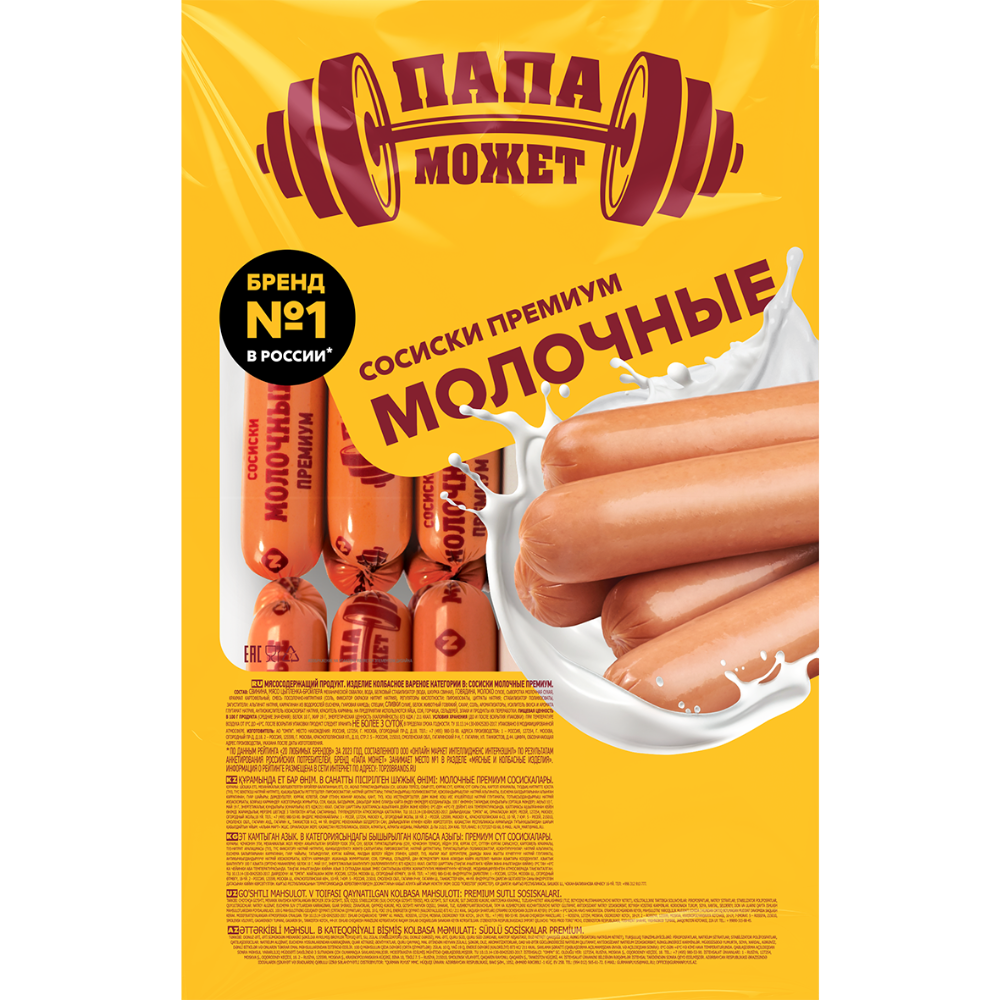 Сосиски молочные Премиум Папа Может (6559)