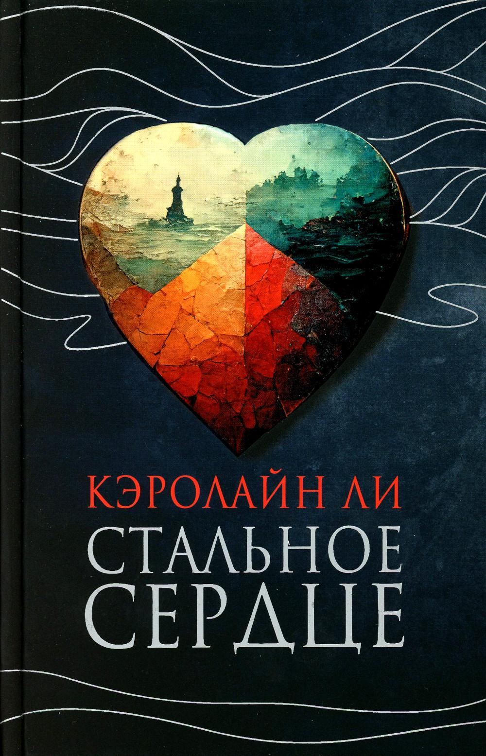 Фантом Пресс Стальное сердце, изд.: 36,6 Книжный клуб, авт.: Ли К.