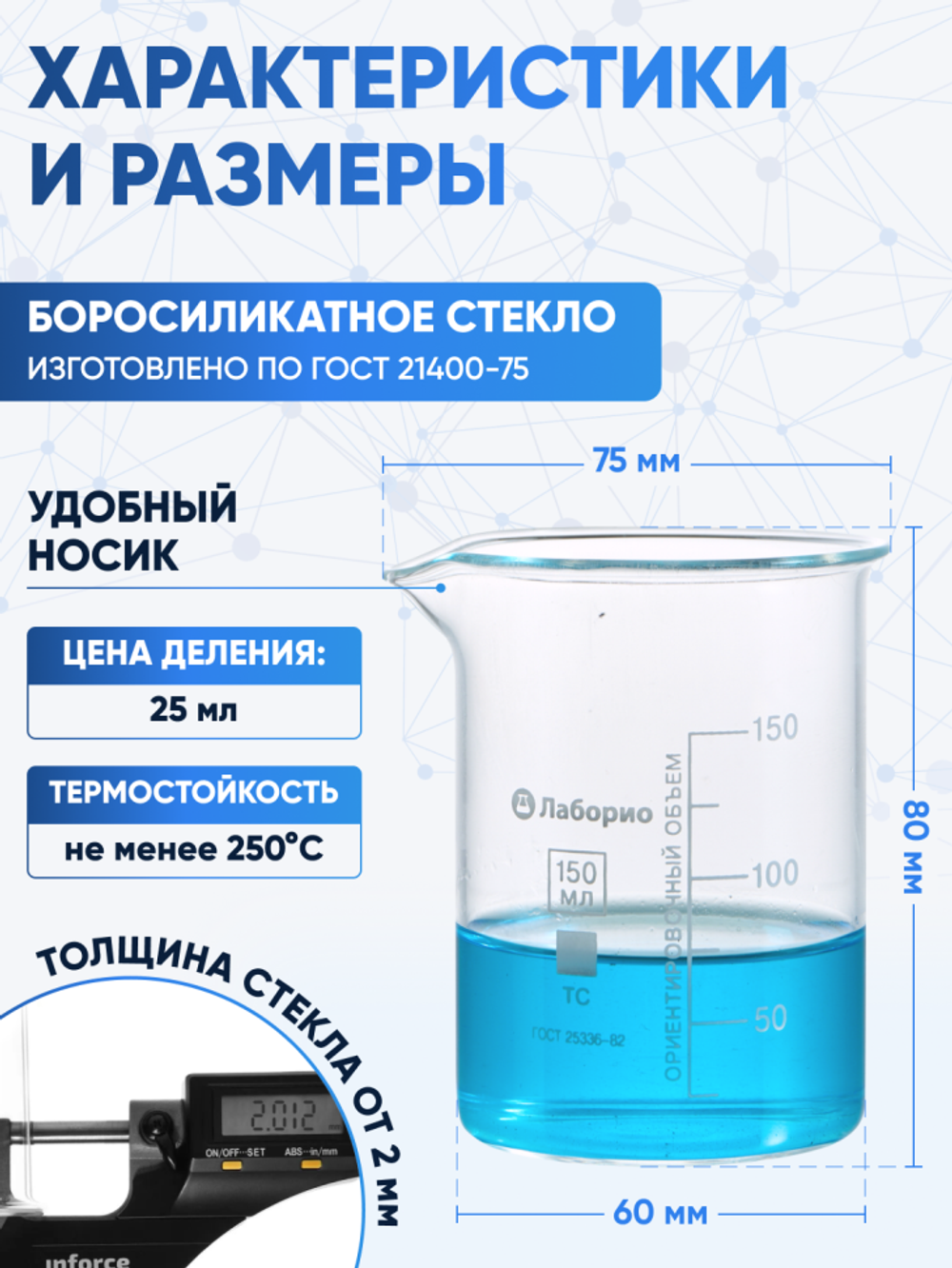 Стакан лабораторный 150 мл Лаборио (тип Н, низкий с делениями и носиком, термостойкий), ТС Н-1-150