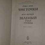 Книга "Три точки-зеленый глаз Гуоны"