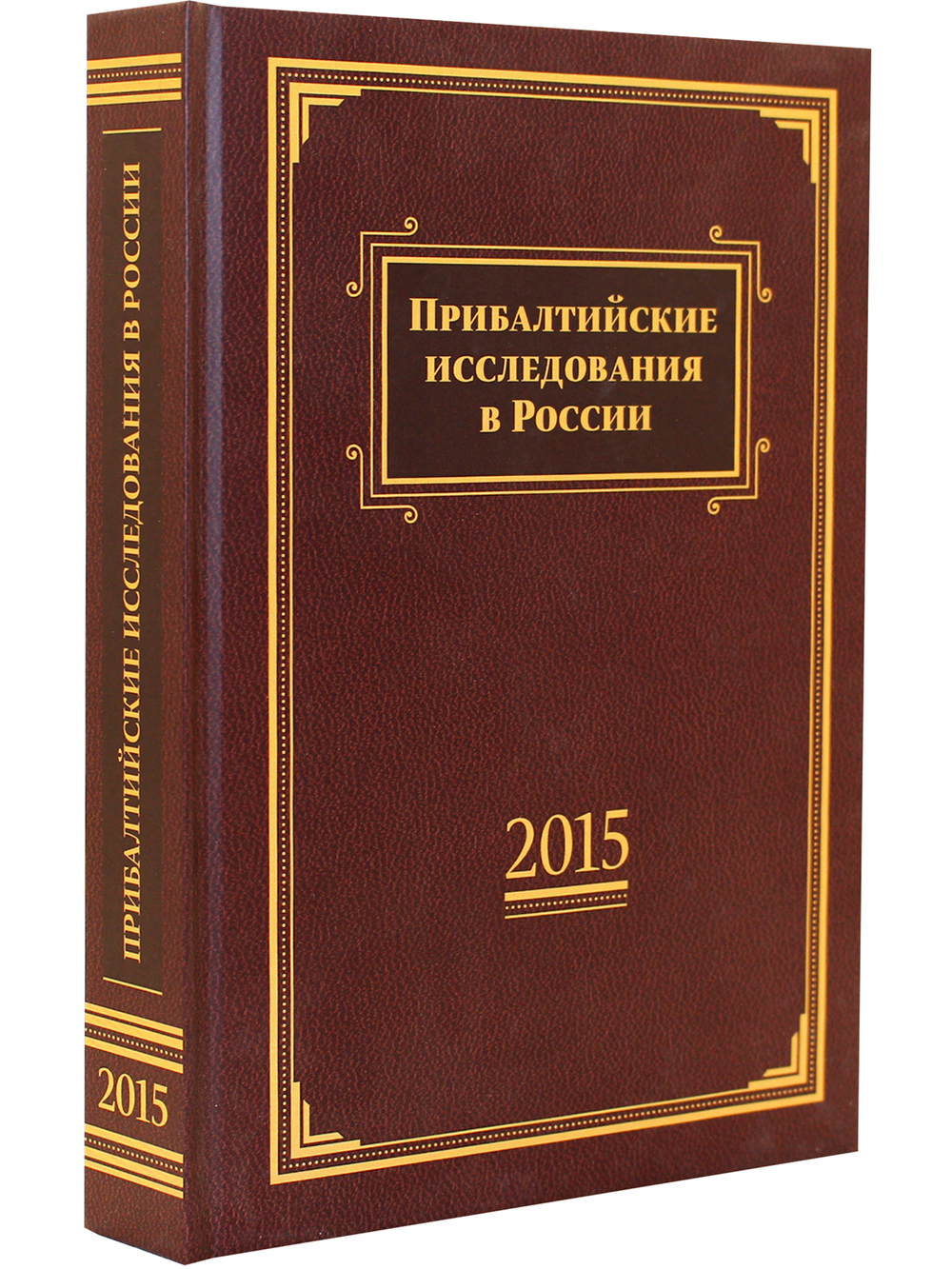 Прибалтийские исследования в России. 2015
